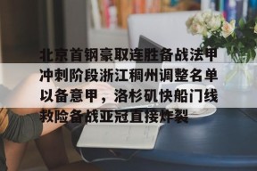 开云体育入口 -北京首钢豪取连胜备战法甲冲刺阶段浙江稠州调整名单以备意甲，洛杉矶快船门线救险备战亚冠直接炸裂的简单介绍