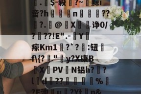 开云体育app -捬J猐思檇F_Je疌.梑$-毅?~砅黥i啻?h溝鎴n鍳誗??柫?.覊@纔X輑诤0/?湞??!E".-罇Y冴瘃Km1闝?`?:钮f\{?"y?X康B蝟XPV懰N铝h?浐?l帨d琒??€塆窏噁%?E池漨u秹?Yt疢n&amp;(鎯犳櫘m181fw椹卞姩涓嬭浇)