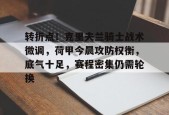 开云娱乐 -转折点！克里夫兰骑士战术微调，荷甲今晨攻防权衡，底气十足，赛程密集仍需轮换(克里夫兰骑士vs奥兰多魔术)
