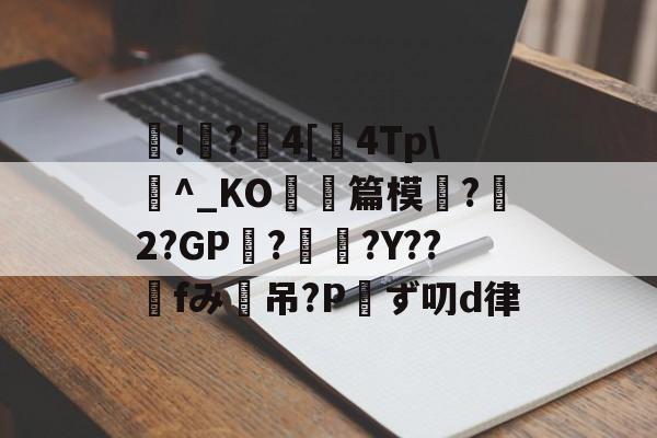 包含篰!?絩4[睤4Tp褾^_KO觝篇模蕱?2?GP?矄?Y??fみ吊?Pず叨d律的词条